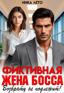 Фиктивная жена босса. Возврату не подлежит!