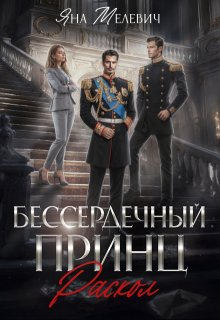Бессердечный принц. Раскол