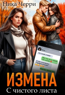 Измена. С чистого листа