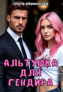 Альтушка для гендира