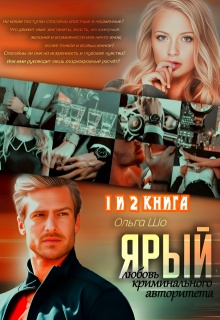 Ярый. Любовь криминального авторитета 1 и 2 книга