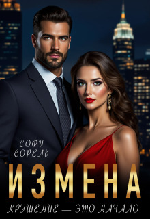 Измена. Крушение — это начало