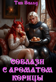 Соблазн с ароматом корицы