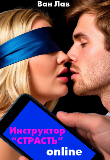 Сюрприз для Пышки! Инструктор Страсть онлайн