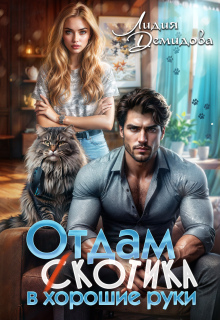 Отдам (с)котика в хорошие руки