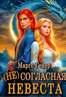 (не)согласная невеста
