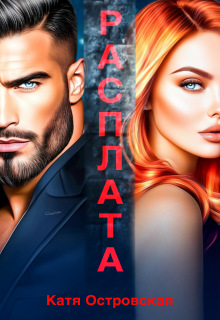Расплата