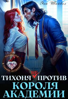 Тихоня (не) против Короля Академии
