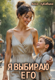 Я выбираю его