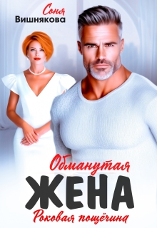 Обманутая жена