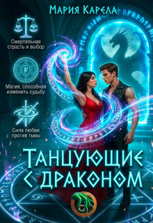 Танцующие с драконом