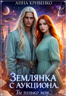 Землянка с аукциона. Ты только моя…