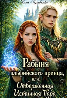 Рабыня эльфийского принца, или Отверженная Истинная Пара