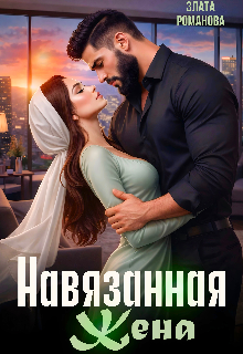 Навязанная жена