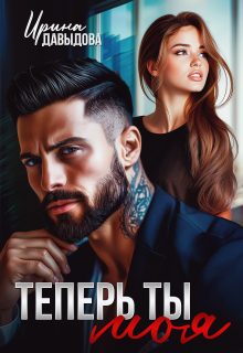 Теперь ты моя