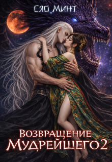 Возвращение Мудрейшего 2