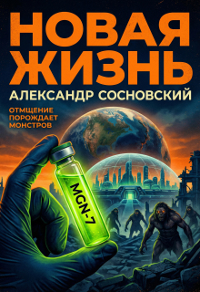 Новая жизнь