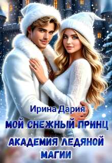 Мой снежный принц. Академия ледяной магии.