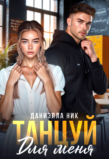 Танцуй для меня