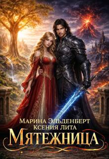 Мятежница