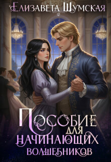 Пособие для настоящих волшебников