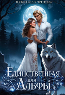 Единственная для Альфы
