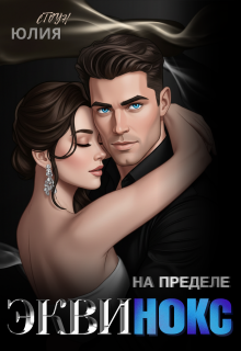 Эквинокс. На пределе