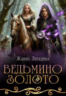 Ведьмино золото