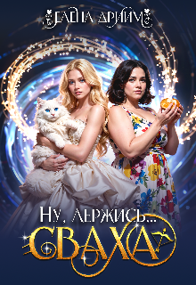 Ну, держись…сваха