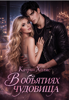 В объятиях чудовища