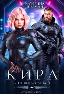 Кира. Уготовано судьбой