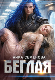 Беглая