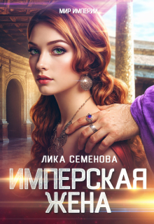 Имперская жена