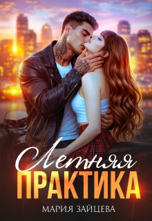 Летняя практика