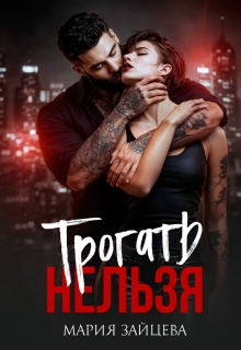 Трогать нельзя
