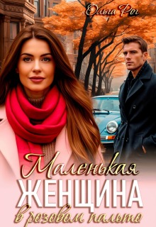 Маленькая женщина в розовом пальто