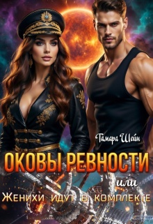 Оковы ревности или Женихи идут в комплекте