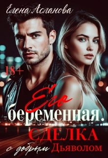 Его беременная. Сделка с добрым Дьяволом