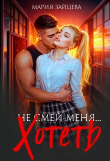 Не смей меня… хотеть