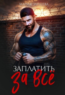 Заплатить за все
