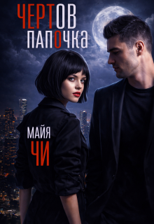 Чертов папочка