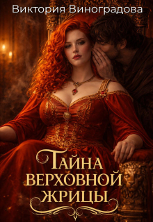 Тайна Верховной жрицы