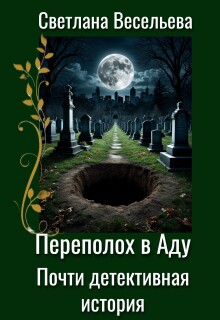 Переполох в Аду. Почти детективная история