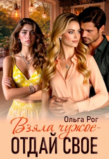 Взяла чужое — отдай свое