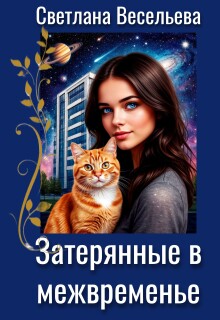 Затерянные в межвременье
