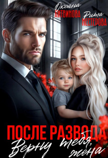 После развода. Верну тебя, жена