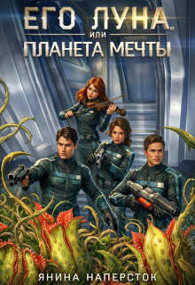 Его Луна, или Планета мечты