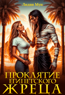 Проклятие египетского жреца