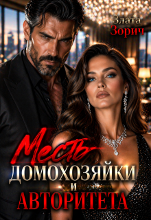 Измена. Месть домохозяйки и авторитета
