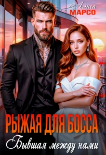 Рыжая для босса. Бывшая между нами